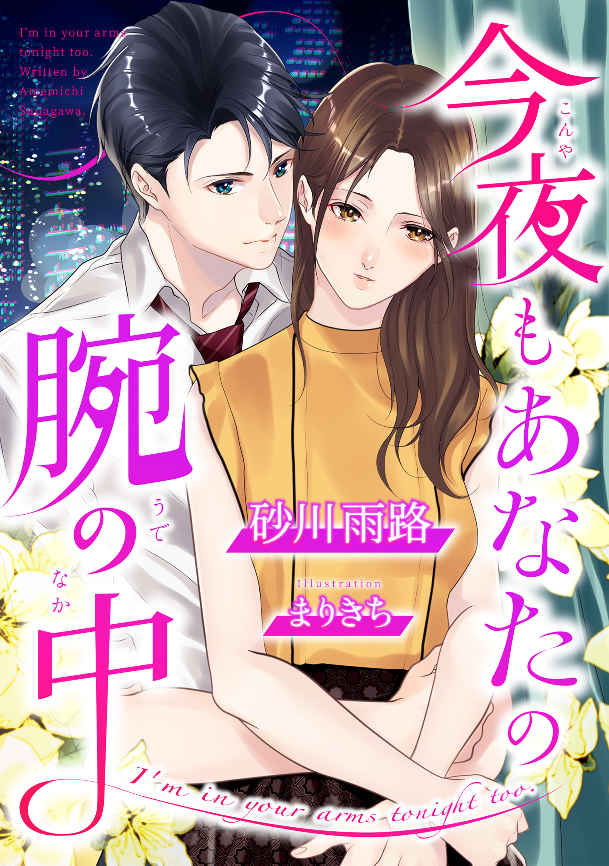 今夜もあなたの腕の中