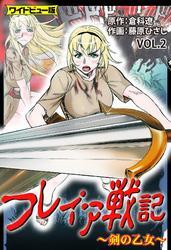 フレイア戦記【ワイドビュー版】（２）