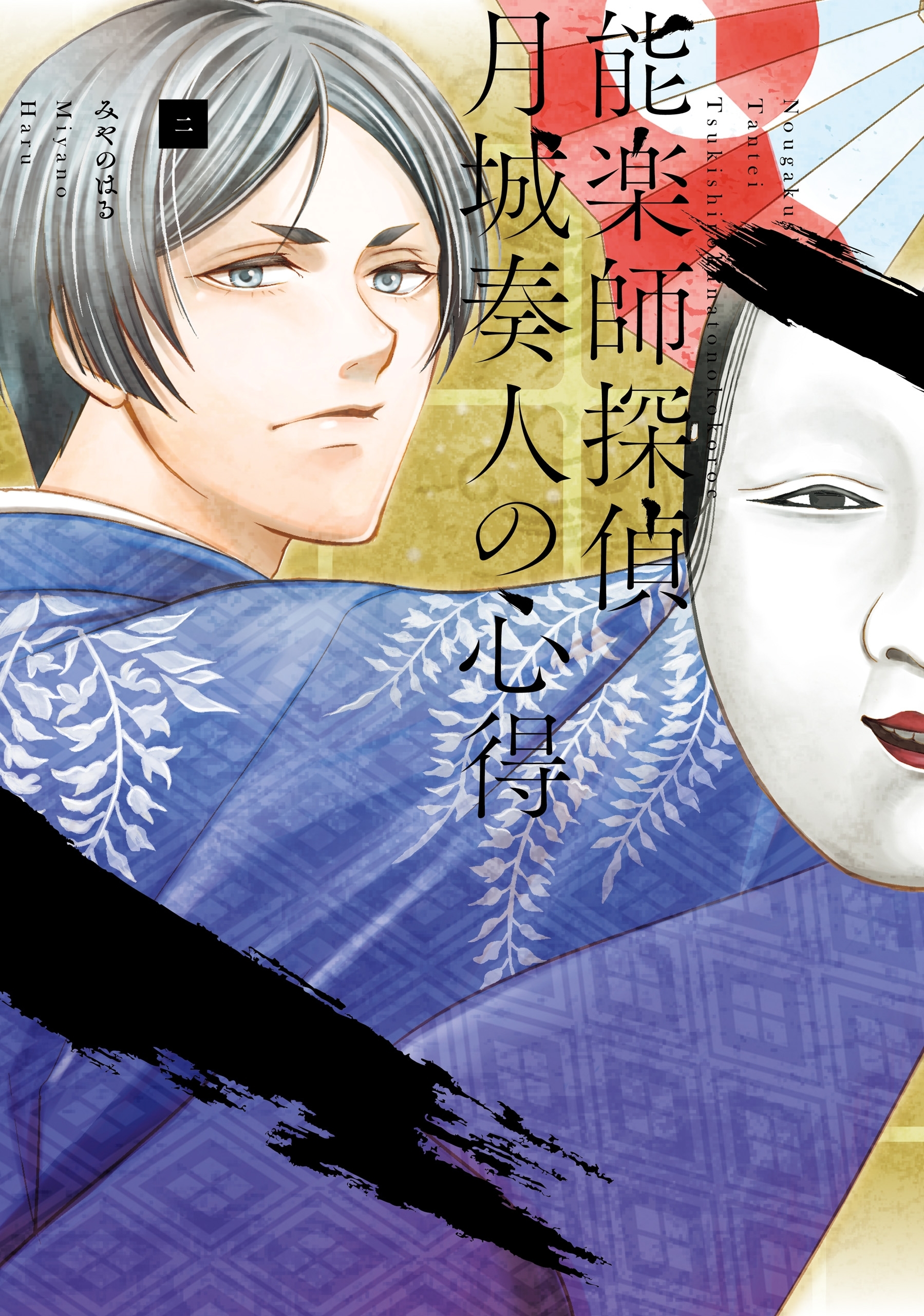 【期間限定　試し読み増量版　閲覧期限2026年4月9日】能楽師探偵　月城奏人の心得　二