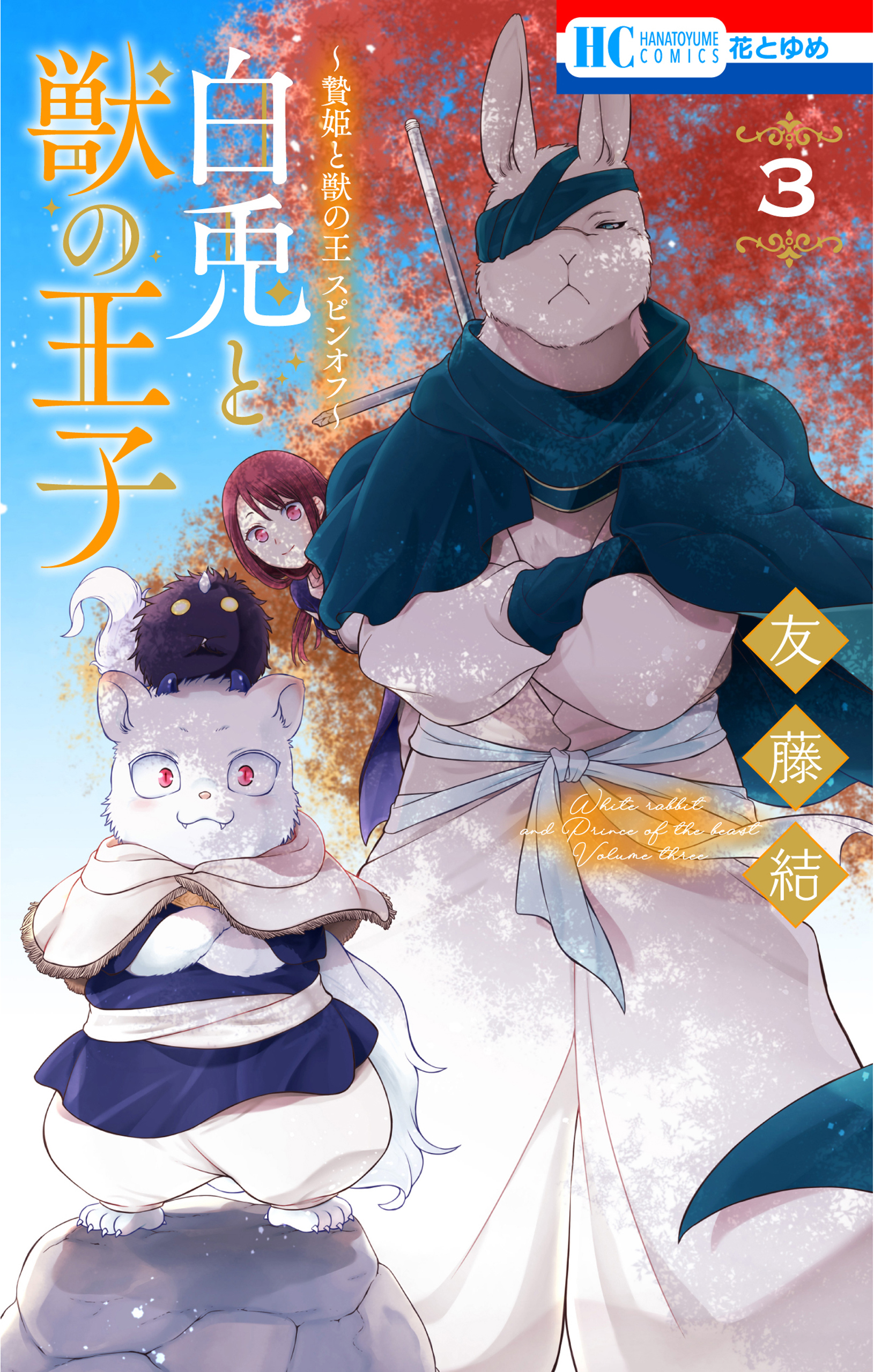 ～贄姫と獣の王 スピンオフ～　白兎と獣の王子（３）