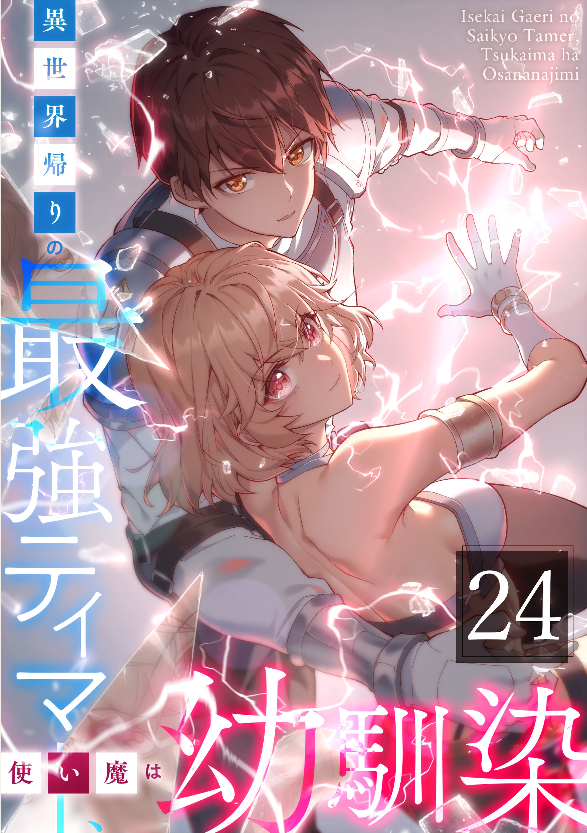 異世界帰りの最強テイマー、使い魔は幼馴染～ 第24話
