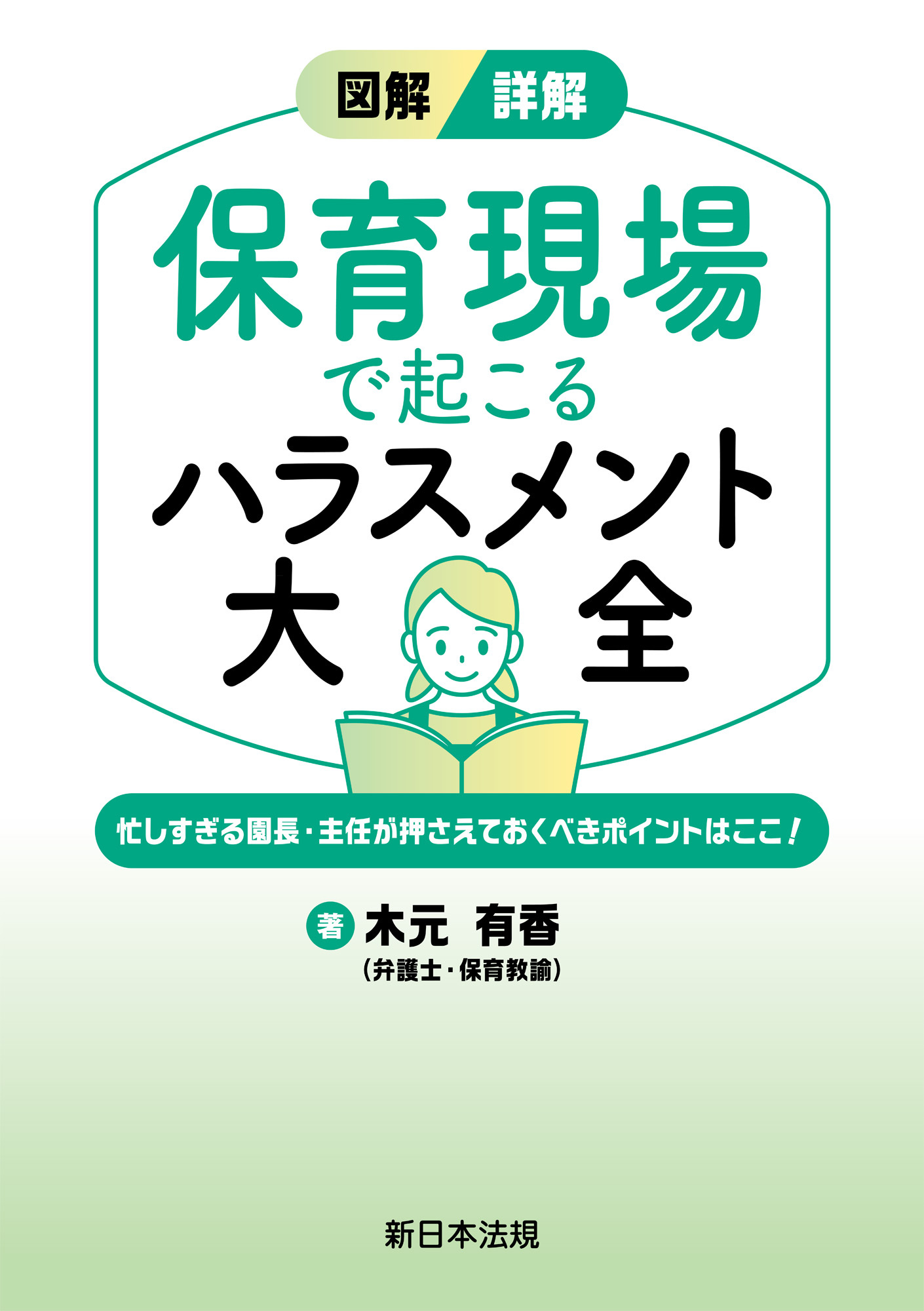 図解／詳解　保育現場で起こる　ハラスメント大全－忙しすぎる園長・主任が押さえておくべきポイントはここ！－