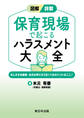 図解/詳解 保育現場で起こる ハラスメント大全-忙しすぎる園長・主任が押さえておくべきポイントはここ!-