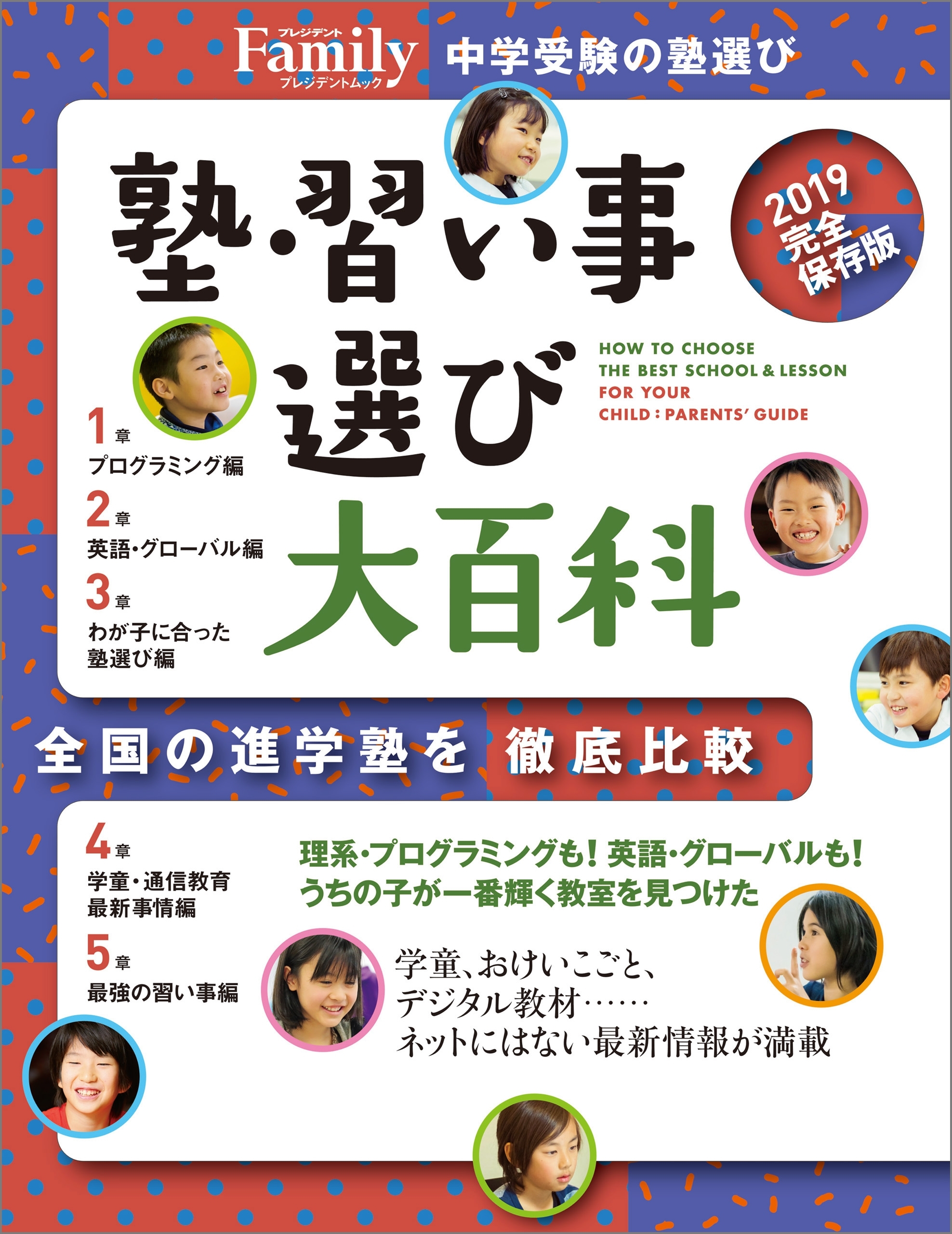 塾・習い事選び大百科2019完全保存版