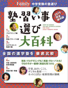 塾・習い事選び大百科2019完全保存版