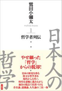 「日本人の哲学」シリーズ