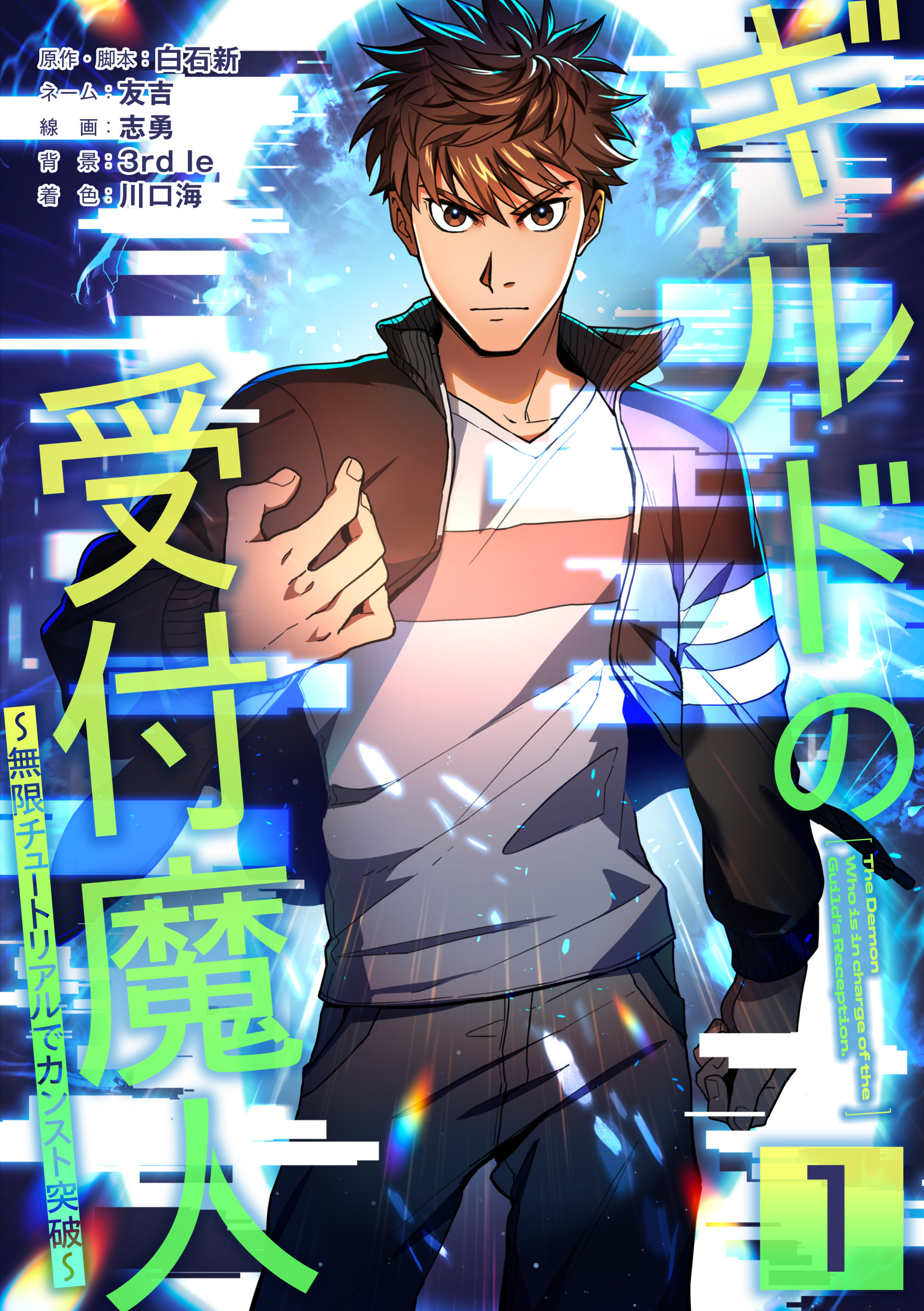 ギルドの受付魔人～無限チュートリアルでカンスト突破～【単行本版】 1巻