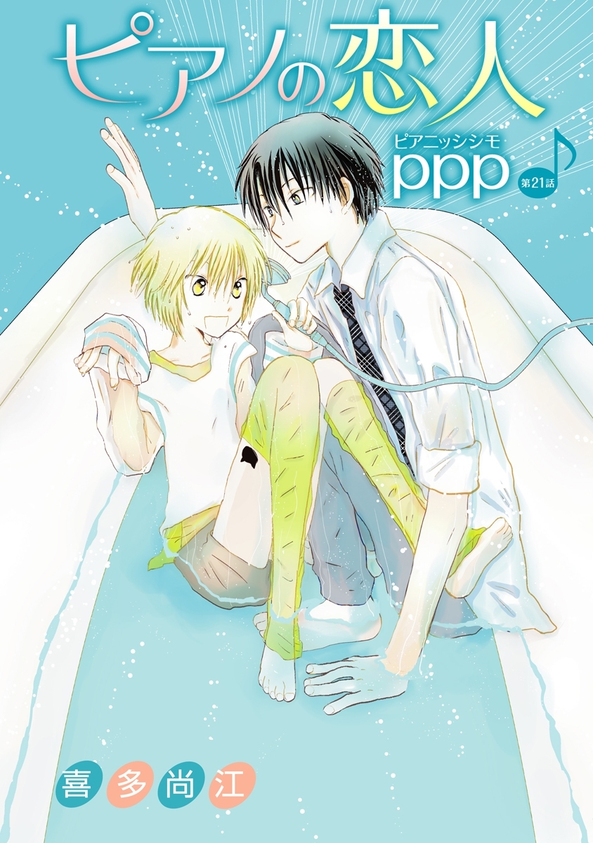 ピアノの恋人 ppp［ばら売り］第21話