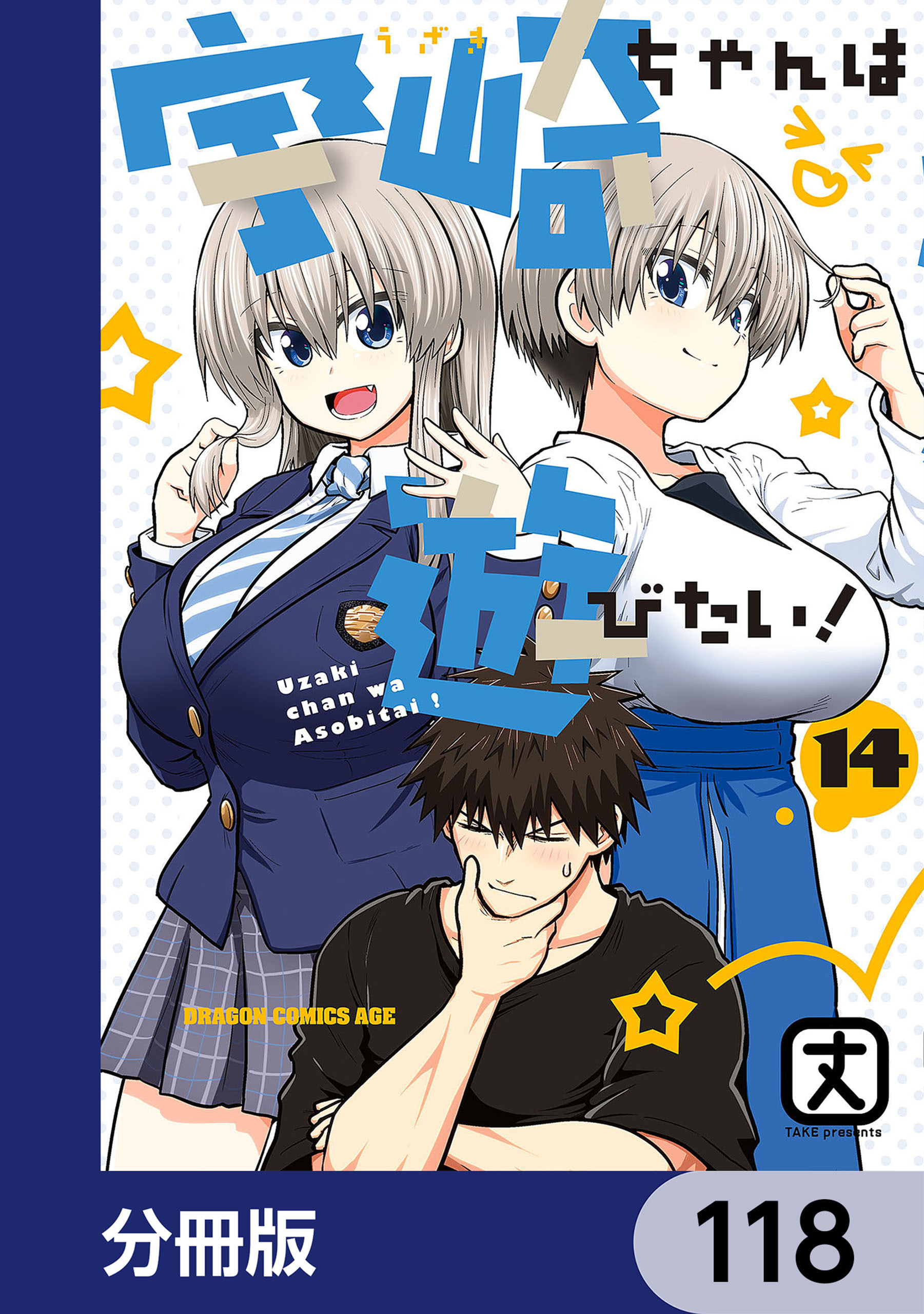 宇崎ちゃんは遊びたい！【分冊版】　118