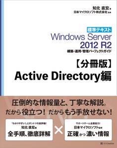 【分冊版】標準テキスト Windows Server 2012 R2 構築・運用・管理パーフェクトガイド Active Directory編
