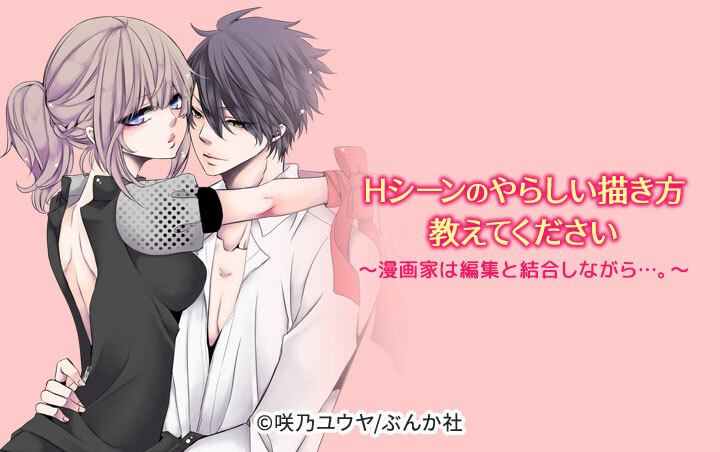 Hシーンのやらしい描き方教えてください～漫画家は編集と結合しながら…。～（分冊版）