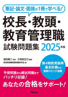 筆記・論文・面接が1冊で学べる!校長・教頭・教育管理職試験問題集 2025年版