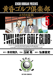 黄昏ゴルフ倶楽部 ： 5