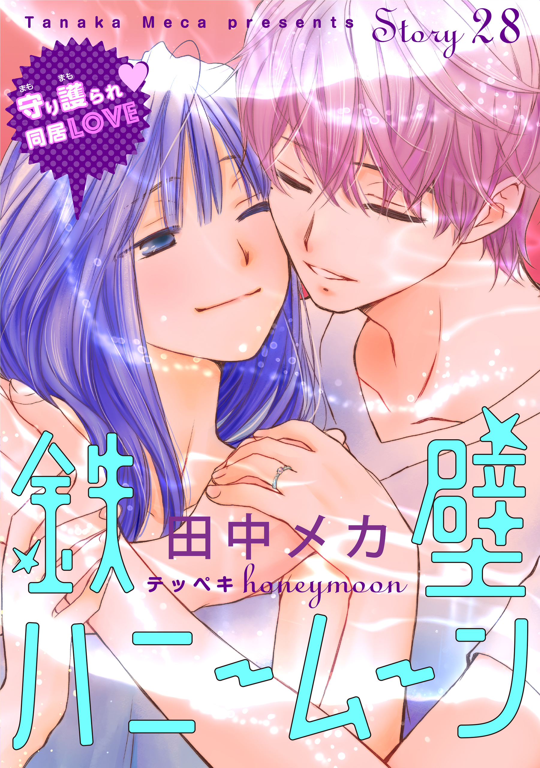 花ゆめAi　鉄壁ハニームーン　story28