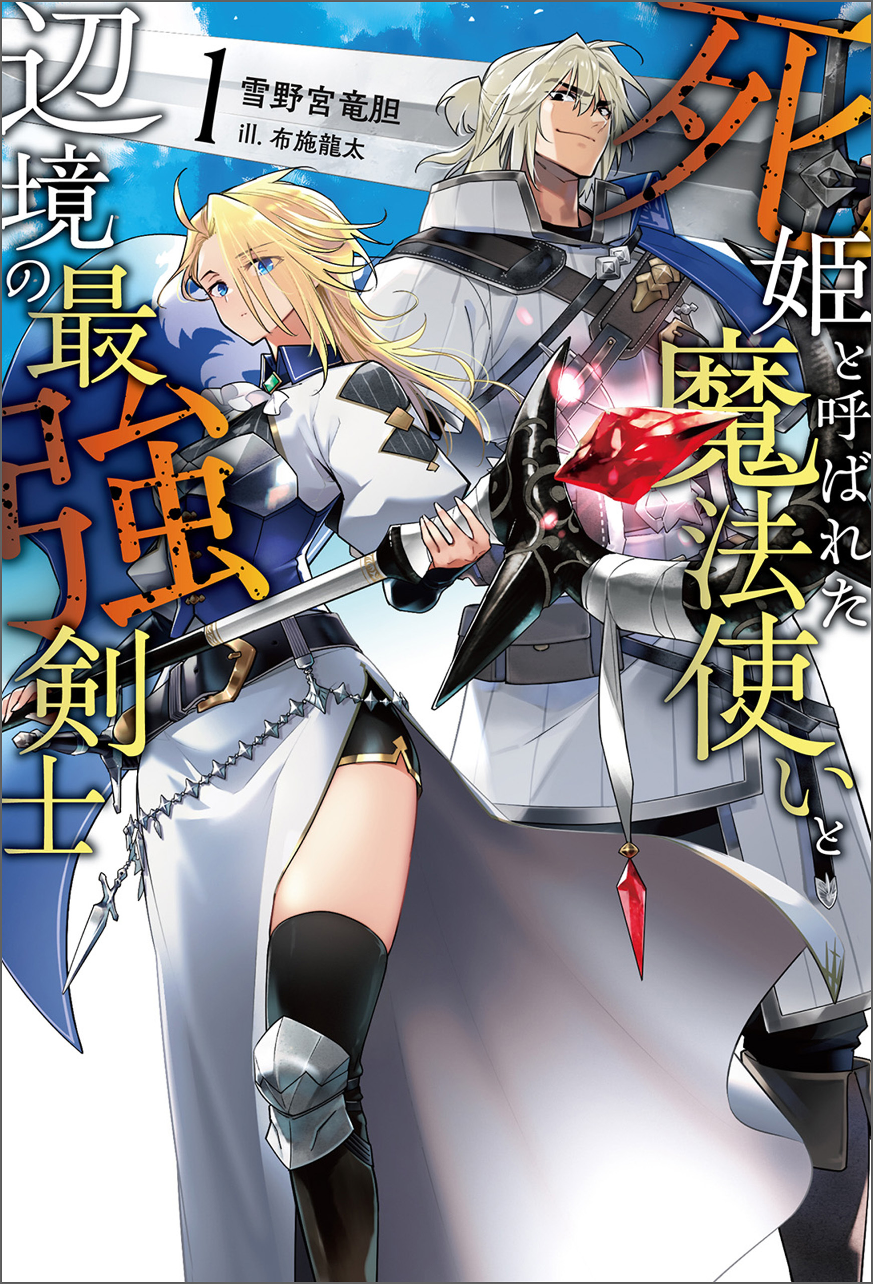 死姫と呼ばれた魔法使いと辺境の最強剣士（サーガフォレスト）１