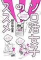 ソロ活女子のススメ