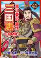 コミック三国志 Three Kingdoms 吉川英治原作41