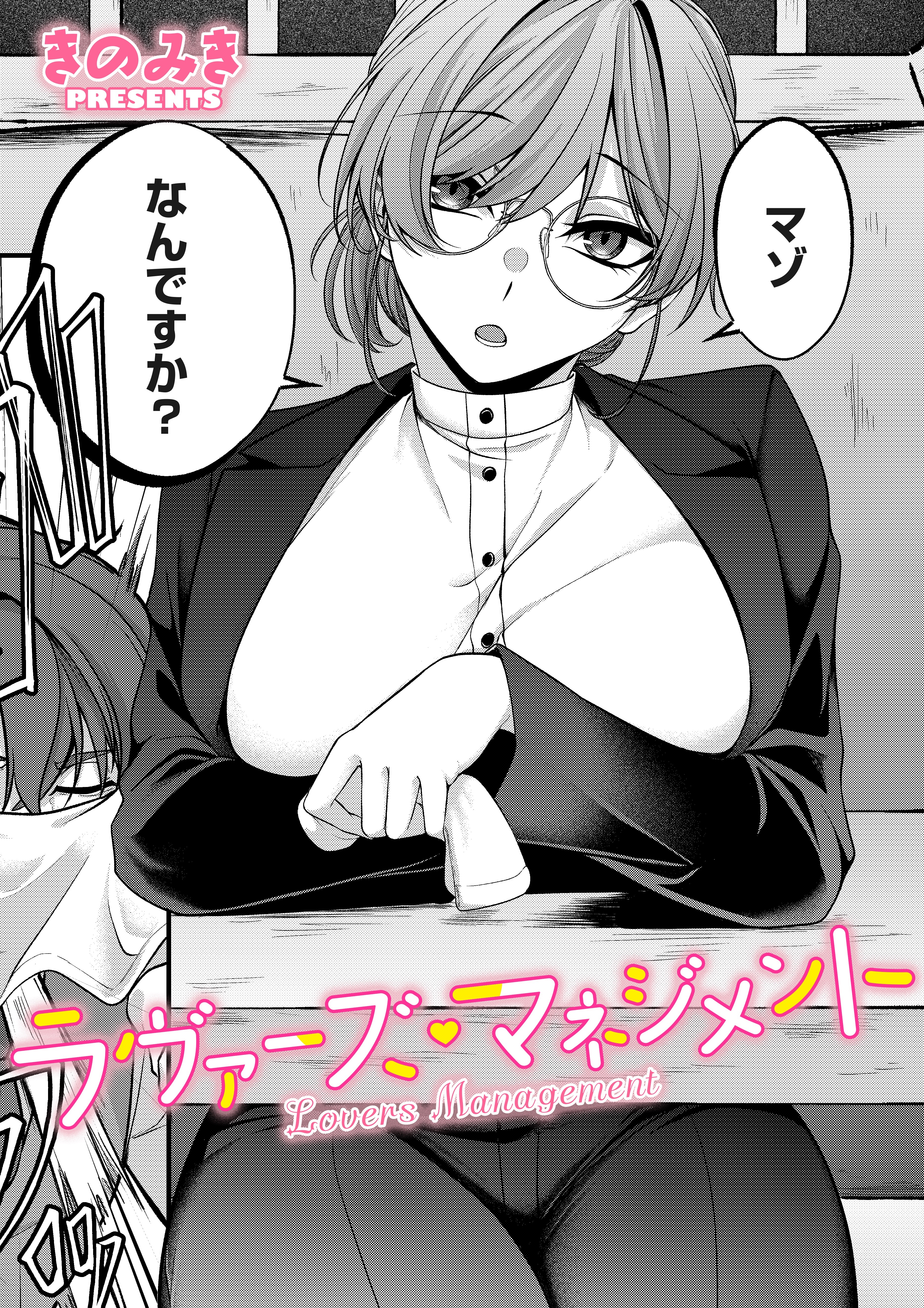 ラヴァーズ・マネジメント