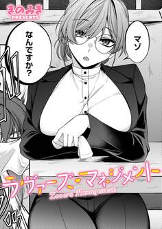 ラヴァーズ・マネジメント