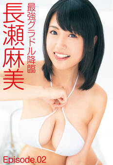 最強グラドル降臨 長瀬麻美 Episode.02