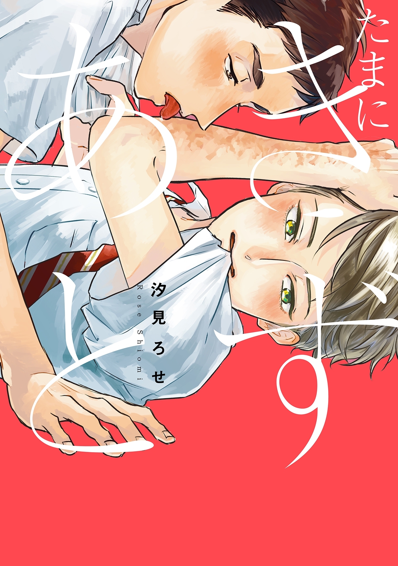 たまにきずあと【電子限定描き下ろし付き】【コミックス版】