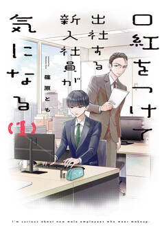 【期間限定 試し読み増量版】口紅をつけて出社する新入社員が気になる: 1【電子限定描き下ろし付き】