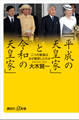 「平成の天皇家」と「令和の天皇家」 二つの家族はなぜ衝突したのか