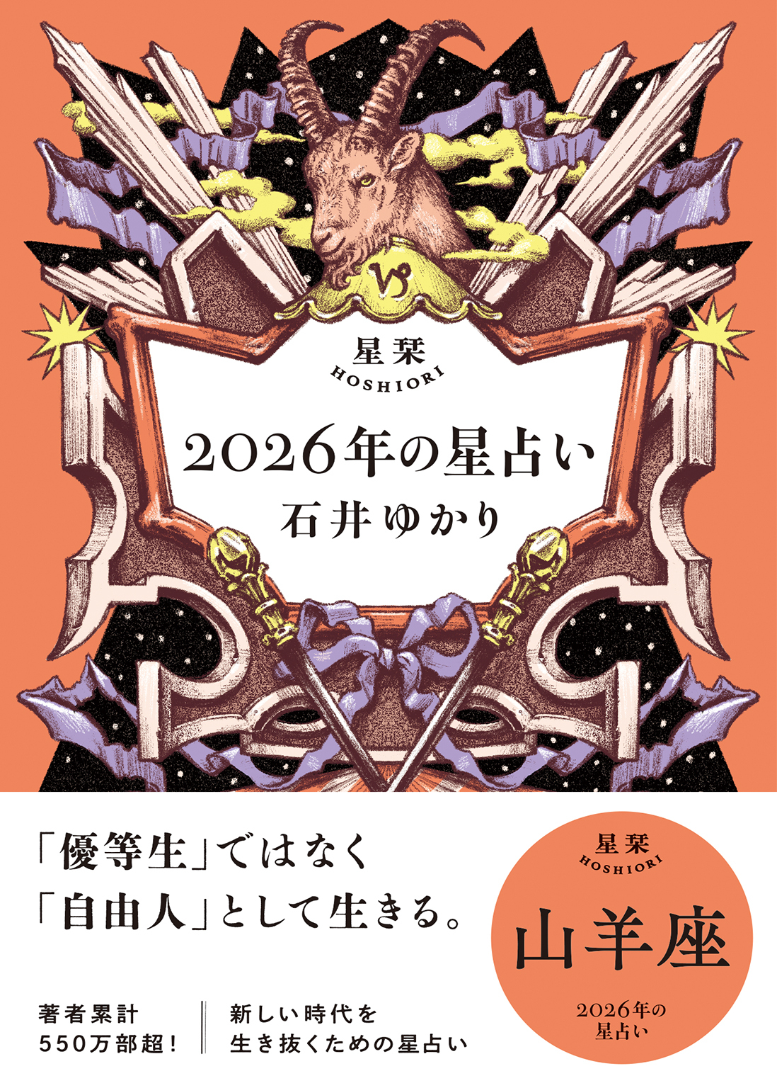 星栞 2026年の星占い 山羊座 【電子限定おまけ付き《あなたの1年を動物に例えると…？》】