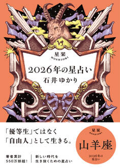 星栞 2026年の星占い 山羊座 【電子限定おまけ付き《あなたの1年を動物に例えると…?》】