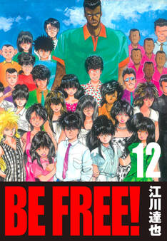 BE FREE!【完全版】
