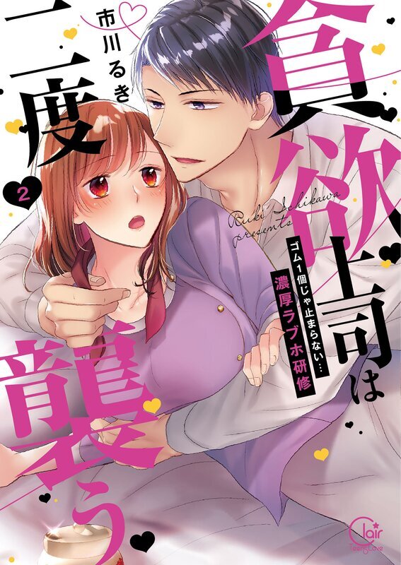 貪欲上司は二度襲う～ゴム1個じゃ止まらない…濃厚ラブホ研修(2)