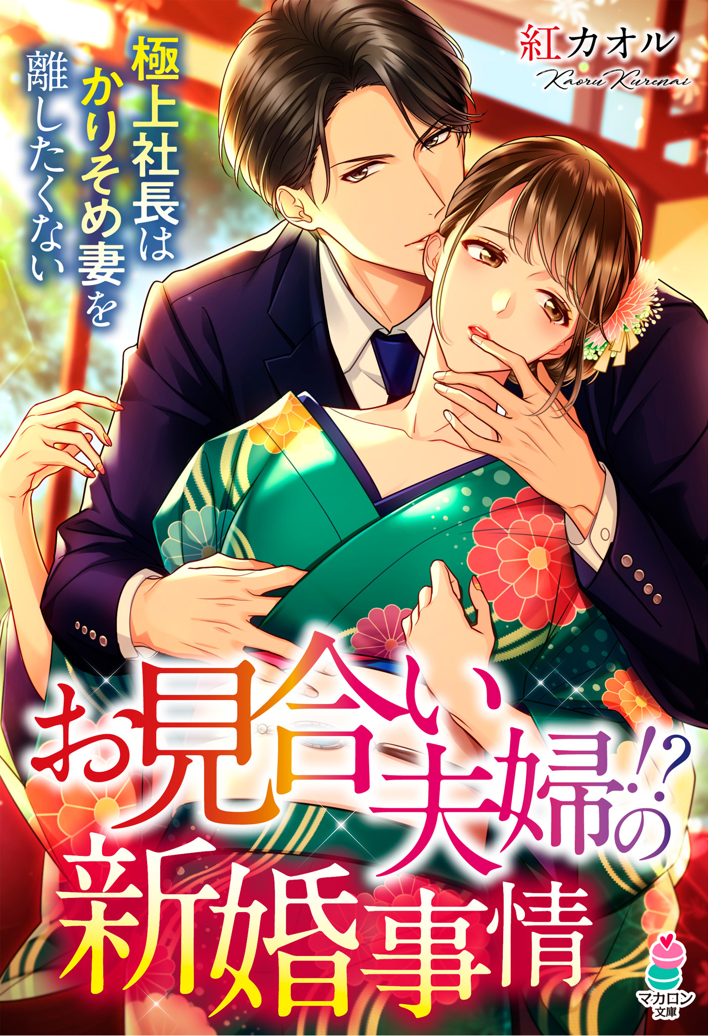お見合い夫婦!?の新婚事情～極上社長はかりそめ妻を離したくない～