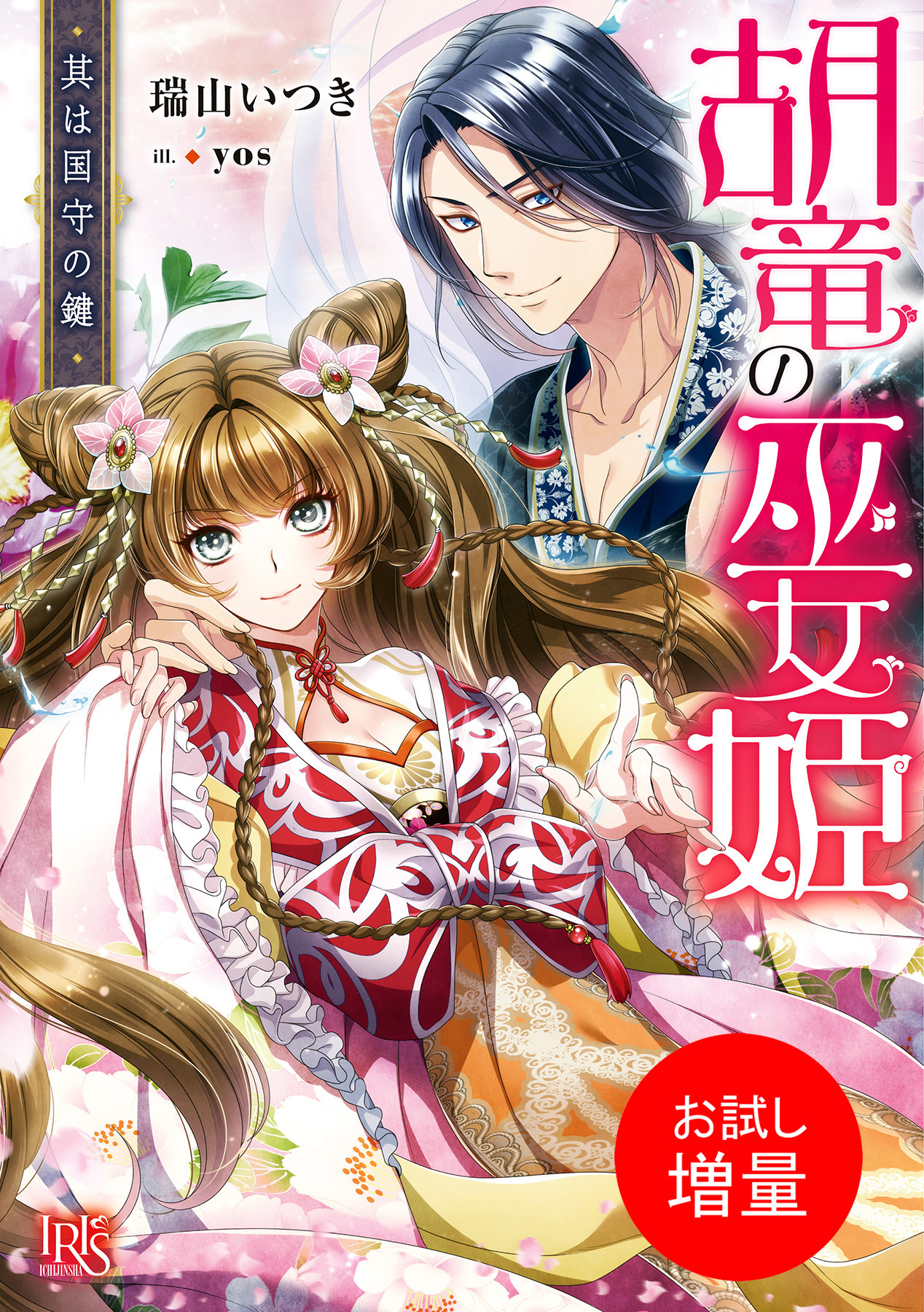 【期間限定　試し読み増量版】胡竜の巫女姫　其は国守の鍵【特典SS付】