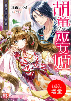 【期間限定 試し読み増量版】胡竜の巫女姫 其は国守の鍵【特典SS付】