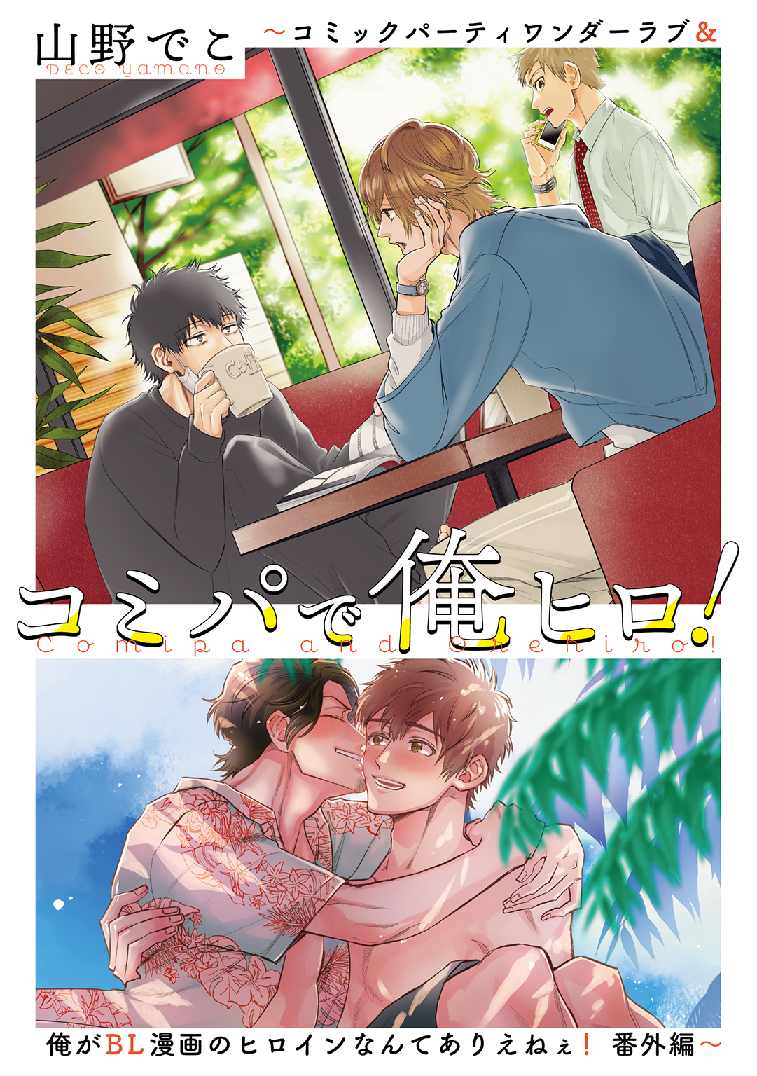 コミパで俺ヒロ！ ～コミックパーティワンダーラブ＆俺がBL漫画のヒロインなんてありえねぇ！ 番外編～