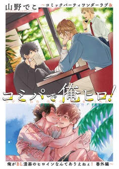 コミパで俺ヒロ! ~コミックパーティワンダーラブ&俺がBL漫画のヒロインなんてありえねぇ! 番外編~