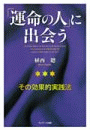 「運命の人」に出会う