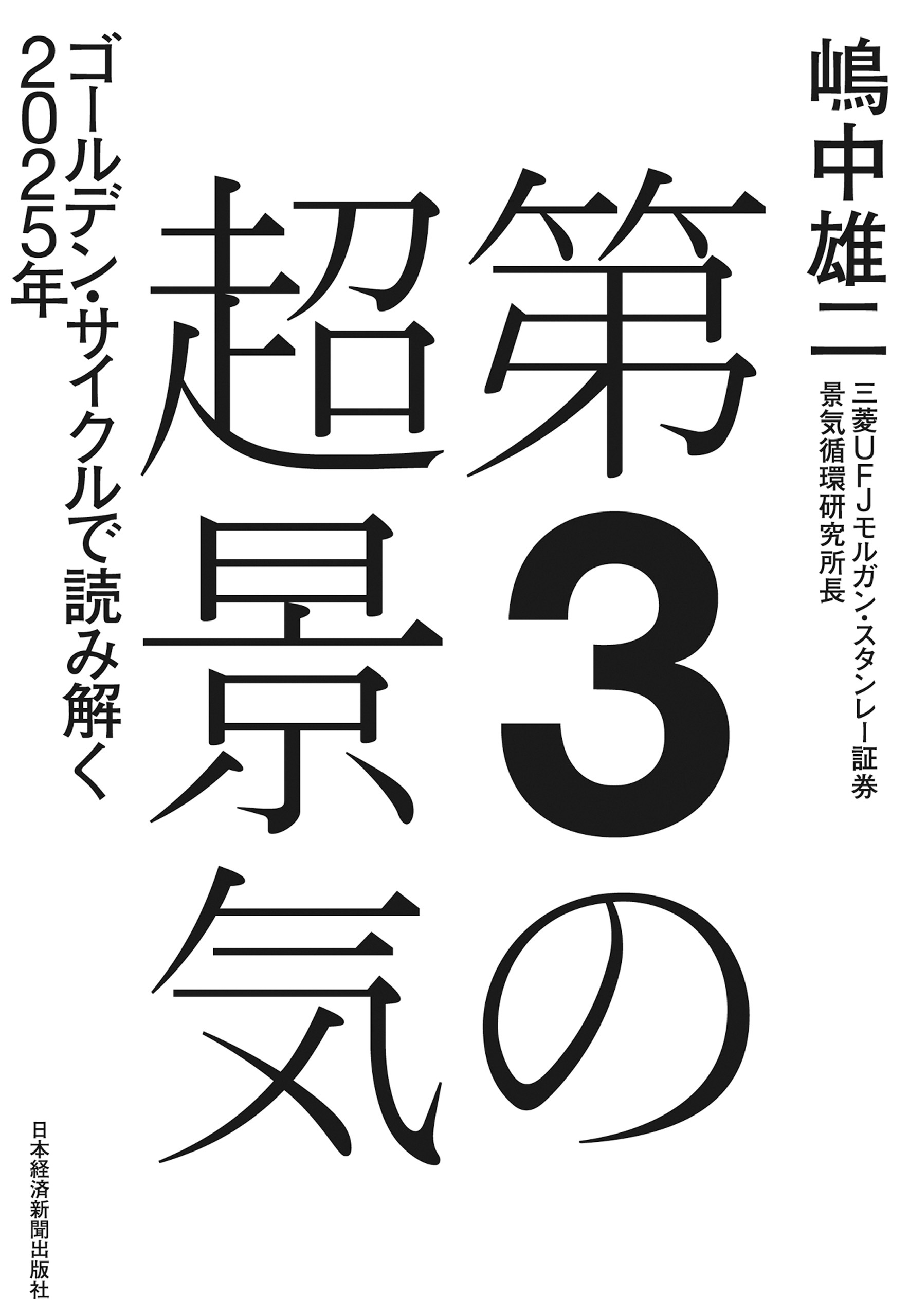 第3の超景気 ゴールデン・サイクルで読み解く2025年