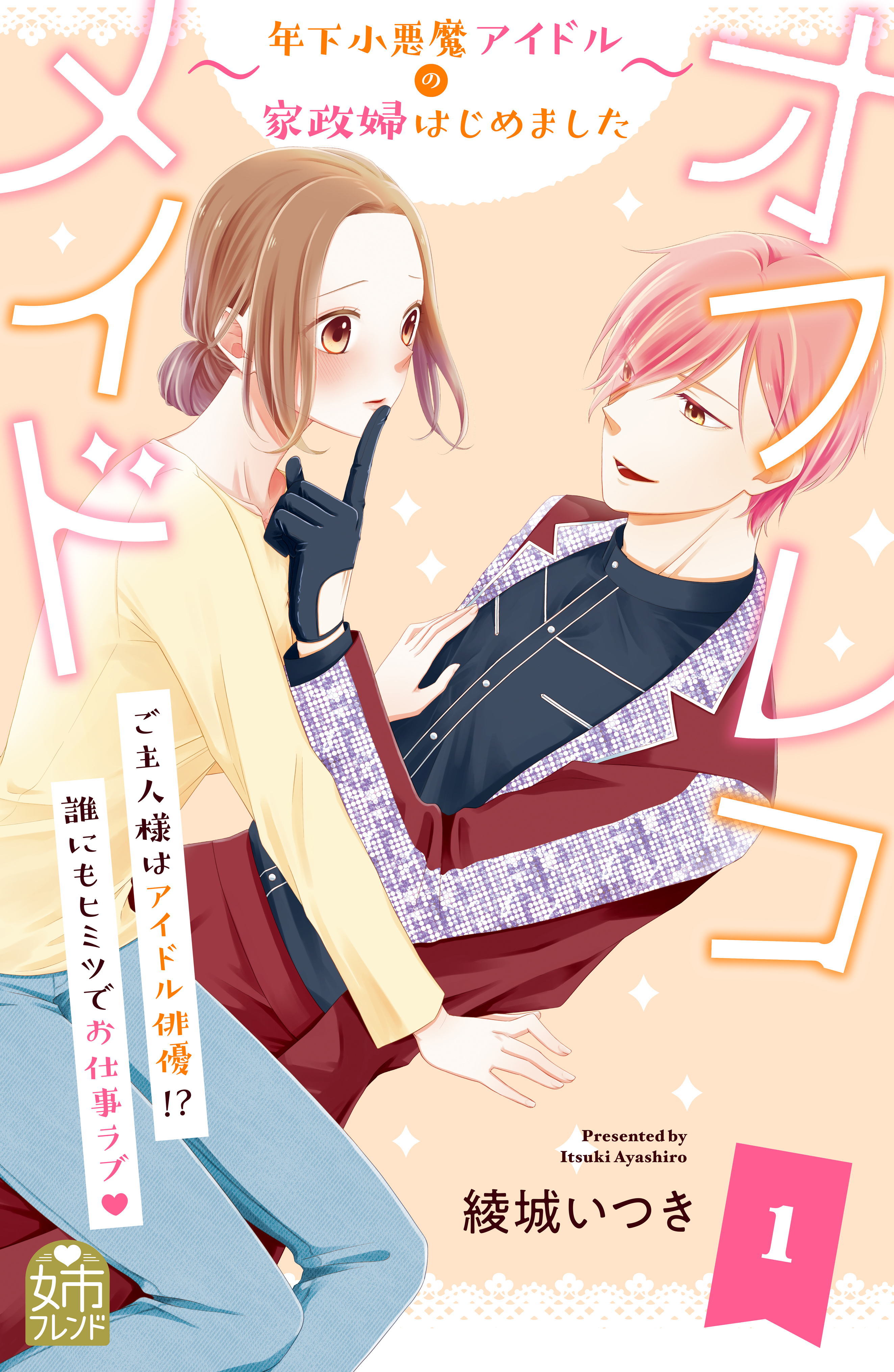 【期間限定　試し読み増量版　閲覧期限2026年8月14日】オフレコメイド～年下小悪魔アイドルの家政婦はじめました～（１）