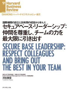 セキュアベース・リーダーシップ:仲間を尊重し、チームの力を最大限に引き出す