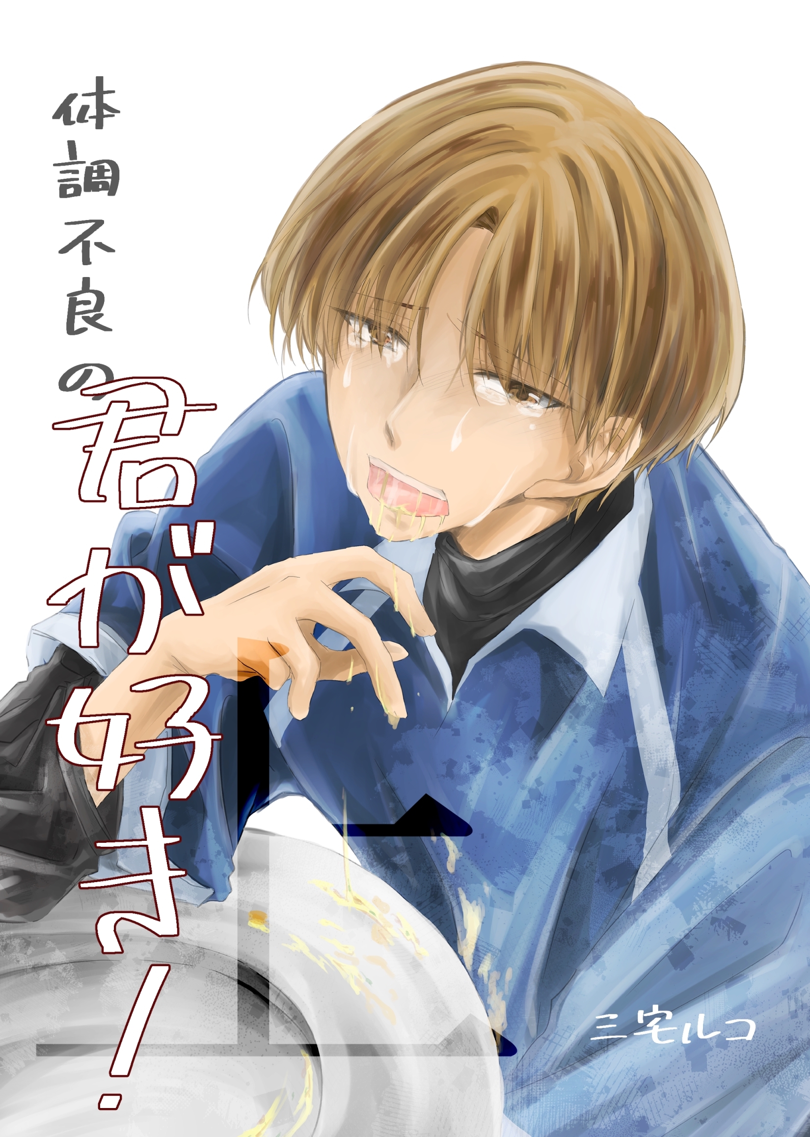 【期間限定　無料お試し版】体調不良の君が好き！ 上 嘔吐性癖特化BL