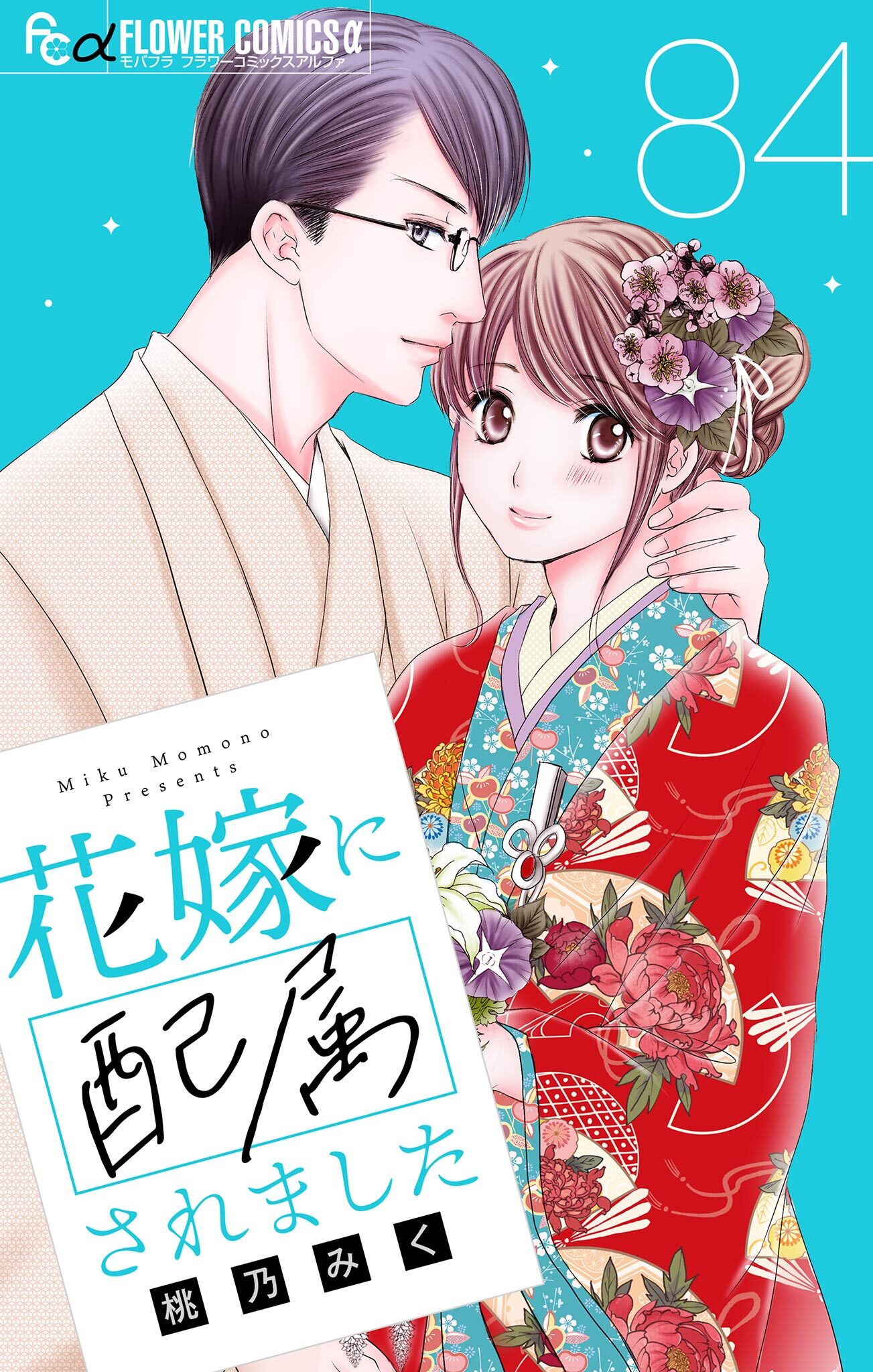 花嫁に配属されました【マイクロ】 84