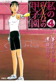 私の甲子園 4