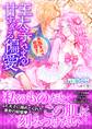 〈妃の花紋シリーズ〉王太子さまの甘すぎる偏愛~おあずけは初夜まで~