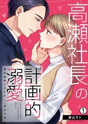 高瀬社長の計画的溺愛～婚約破棄されたOL、拾われる～(1)