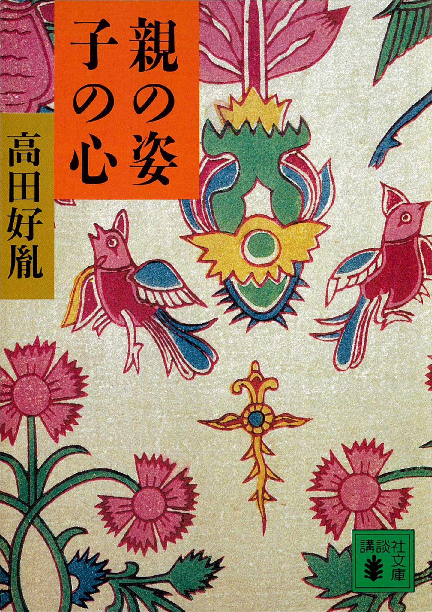 親の姿　子の心