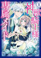 【期間限定 無料お試し版 閲覧期限2026年9月10日】神獣騎士様の専属メイド~無能と呼ばれた令嬢は、本当は希少な聖属性の使い手だったようです~(1)