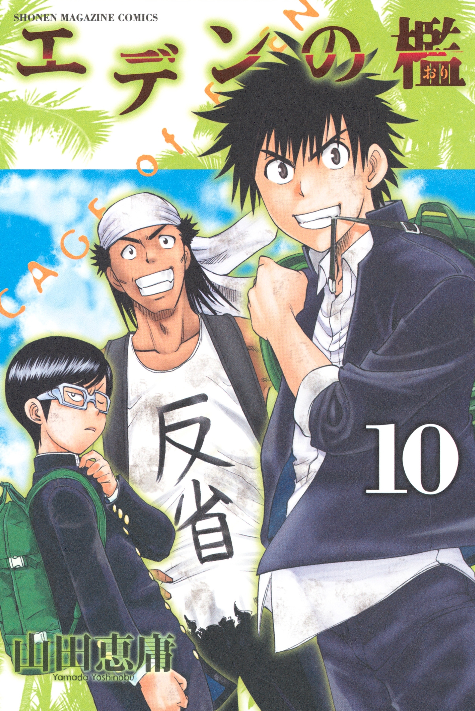 エデンの檻1巻|山田恵庸|人気マンガを毎日無料で配信中! 無料・試し読み・全巻読むならAmebaマンガ