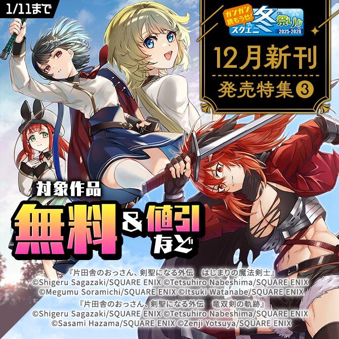 【ガンガン読もうぜ！スクエニ冬祭り！！2025→2026】12月新刊発売特集(3)