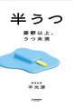 半うつ